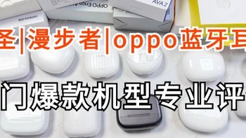 百元蓝牙耳机排行榜：西圣、漫步者、oppo蓝牙耳机爆款机型专业评测