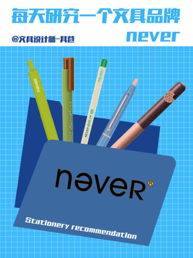 每天研究一个文具品牌丨NEVER