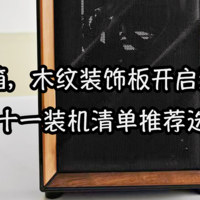 全塔机箱，木纹装饰板开启潮流！？双十一装机清单推荐选购