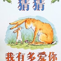 爱的无限传递——《猜猜我有多爱你》