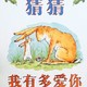 爱的无限传递——《猜猜我有多爱你》