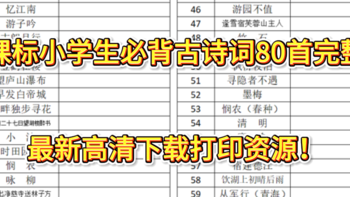 新课标小学生必背古诗词完整版.最新高清下载打印资源！超全小学生必背古诗80首.可收藏.小