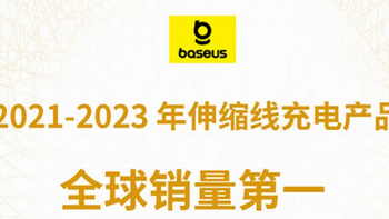 让快充更好用，倍思伸缩线充电产品连续三年全球销量第一