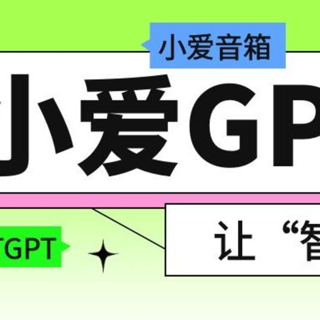 让“智障”小爱秒变学霸！智能音箱接入各大AI大模型，极空间太强了