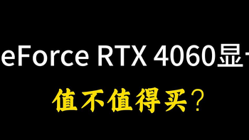 今年双11装机或升级，GeForce RTX 4060显卡值不值得游戏玩家入手