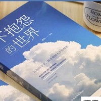 🌟📚《不抱怨的世界》——一场心灵的小清新之旅🌈✨