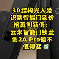 3D结构光人脸识别智能门锁价格再创新低：云米智能门锁蓝调 2A Pro值不值得买