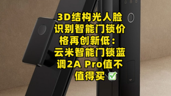 3D结构光人脸识别智能门锁价格再创新低：云米智能门锁蓝调 2A Pro值不值得买