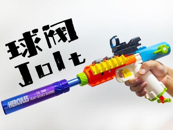 Nerf 还有活儿——球阀Jolt测评