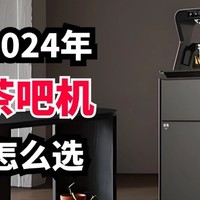 家用茶吧机什么牌子好？2024最建议买这四款：性价比高又实用