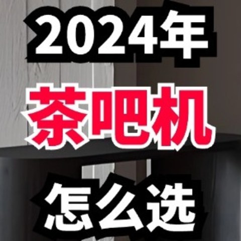 家用茶吧机什么牌子好？2024最建议买这四款：性价比高又实用