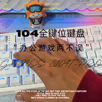 办公游戏两不误！104键键盘—高斯GS 3104T-PRO