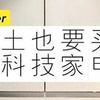 建议大家：若不差钱，请咬牙添置这5个“高级货”，幸福感倍增！