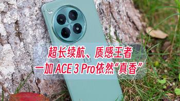 发售3个月，一加 ACE 3 Pro是否依然“真香”