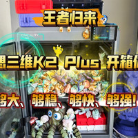 王者归来！创想三维K2 Plus 开箱体验！