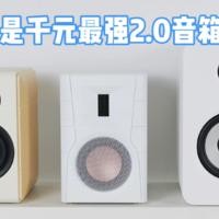 红黑榜？双11千元桌面2.0电脑音箱横评！