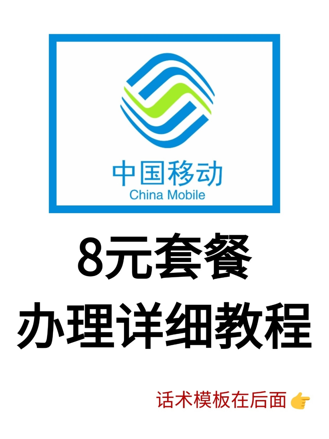 中国移动运营商怎么样移动8元保号套餐，保姆级教程！！_什么值得买