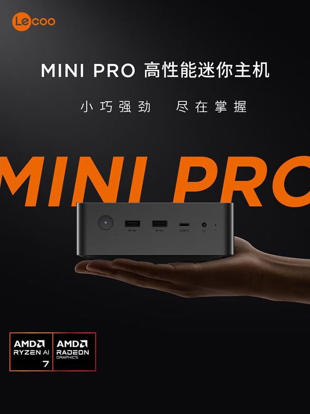 联想来酷 MINI PRO 迷你主机：小身材，大能量