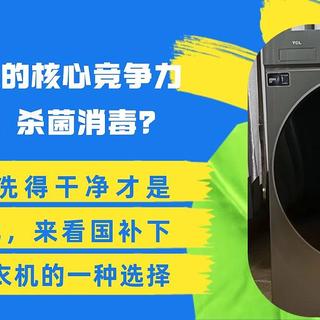 什么是洗衣机的核心竞争力？1.2洗净比，洗得干净才是2K档真质价比，来看国补下经济型洗衣机的一种选择