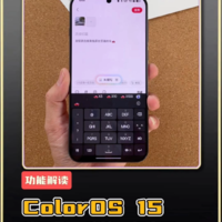 ColorOS 15这几个功能，超实用！