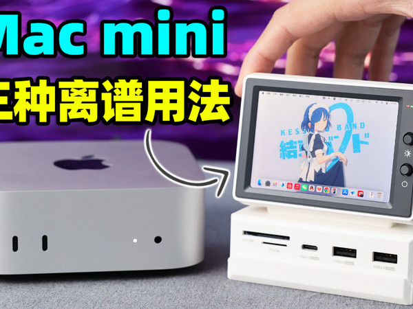 Mac mini的三种奇葩搭配，苹果做梦都想不到！