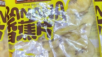 三只松鼠香蕉脆片，清甜脆爽，一口上瘾