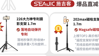 双十一倒计时🔥SEAJIC施吉客爆款支架超省指南