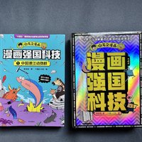 超级酷炫的《漫画强国科技》，让孩子爱上科学