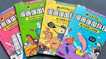 《漫画强国科技》：漫画趣解“高精尖”科技，助力拓宽孩子的科学视野