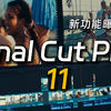 Final Cut Pro 11更新AI功能，助M4 Mac Mini成视频剪辑利器