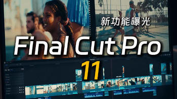 Final Cut Pro 11更新AI功能，助M4 Mac Mini成视频剪辑利器