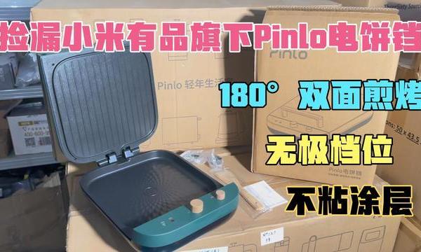 几十块捡漏小米有品旗下Pinlo电饼铛双面不粘涂层180°C煎烤 实用