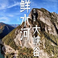 鲜水河大峡谷，自然的秘密花园