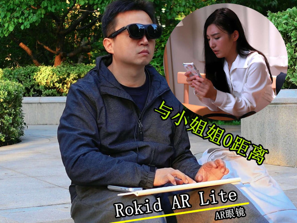 随身携带3台巨幕：Rokid AR Lite AR眼镜评测