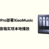 绿联UGOS Pro部署XiaoMusic，让小爱音箱实现本地音乐播放