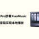 绿联UGOS Pro部署XiaoMusic，让小爱音箱实现本地音乐播放