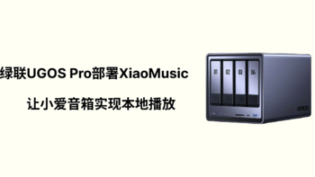 绿联UGOS Pro部署XiaoMusic，让小爱音箱实现本地音乐播放