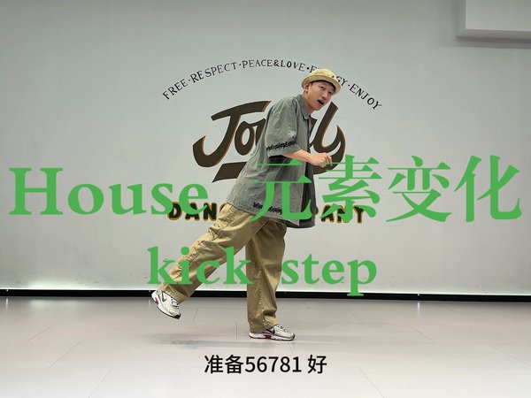 【街舞教学】90/100零基础街舞教学 House元素变化kick step（更新中）