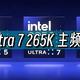 全新酷睿Ultra 7 265K首发评测  篇二：主频超频篇