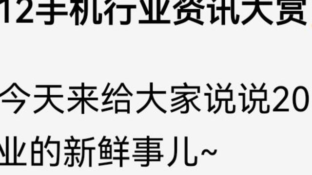 📱2024.11.12手机行业资讯大赏🎉