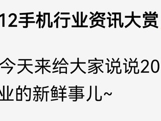 📱2024.11.12手机行业资讯大赏🎉