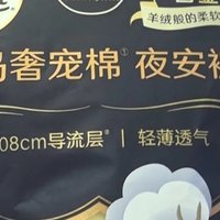 我最喜欢！高洁丝夜安裤