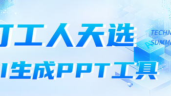 打工人办公神器合集！这五个AI生成PPT的工具太好用了 
