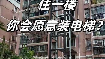 “收费电梯”来了？旧房子加装电梯有了新方案，住户都不用再吵了 