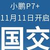 小鹏P7+震撼上市！AI天玑系统引领智能驾驶新时代