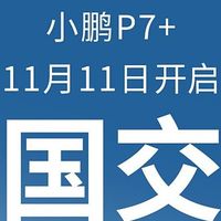 小鹏P7+震撼上市！AI天玑系统引领智能驾驶新时代