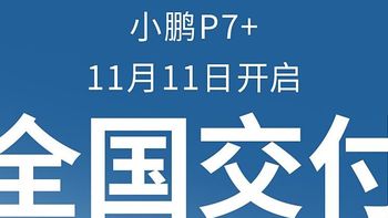 小鹏P7+震撼上市！AI天玑系统引领智能驾驶新时代