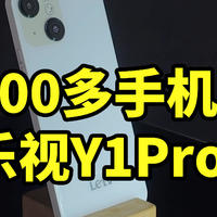 真百元手机！乐视Y1Pro+ 用起来怎么样