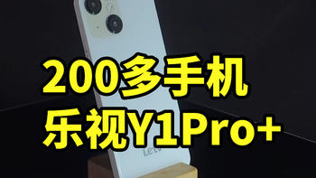 真百元手机！乐视Y1Pro+ 用起来怎么样