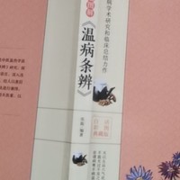 温病条辨，这本中医书看了后还是蛮有收获